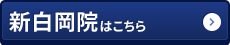 新白岡院はコチラ