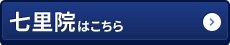 七里院はコチラ